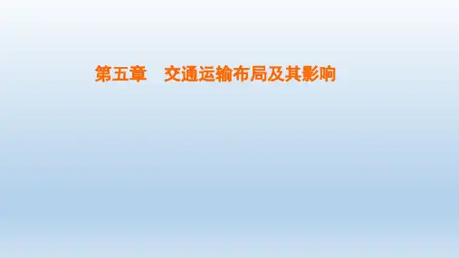 高中地理第5章交通运输布局及其影响 新人教版必修2