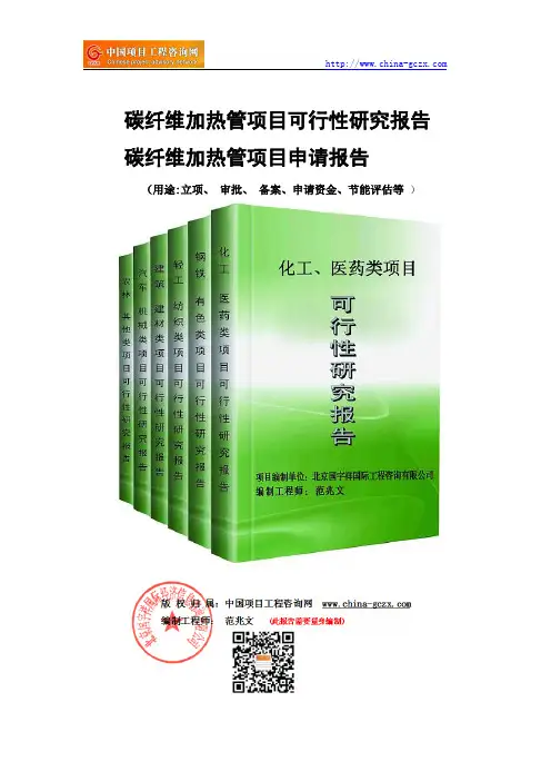 碳纤维加热管项目可行性研究报告-备案立项