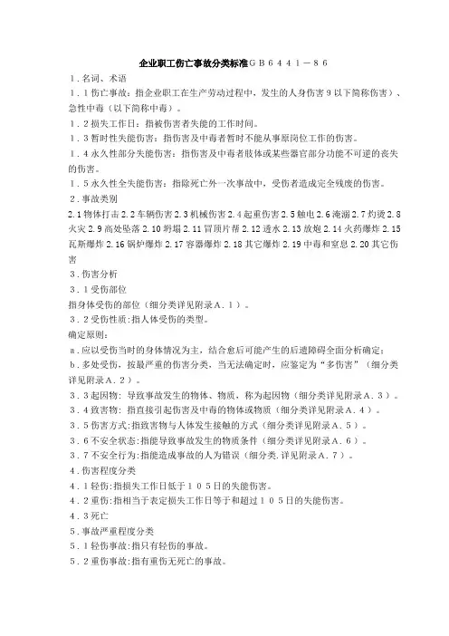 企业职工伤亡事故分类标准GB6441-86