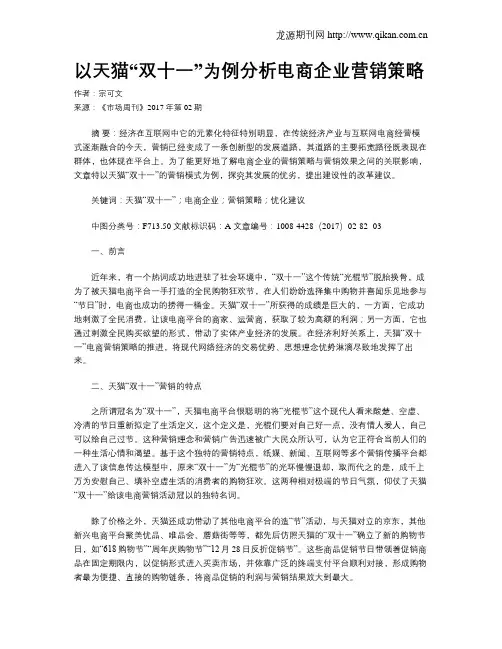 以天猫“双十一”为例分析电商企业营销策略