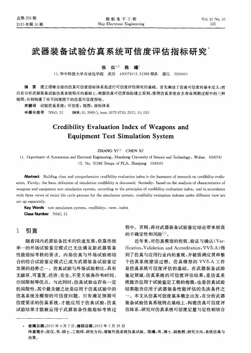 武器装备试验仿真系统可信度评估指标研究