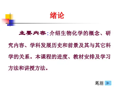 生物化学 绪论.ppt课件
