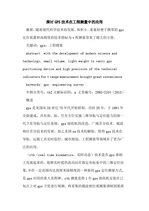 探讨GPS技术在工程测量中的应用