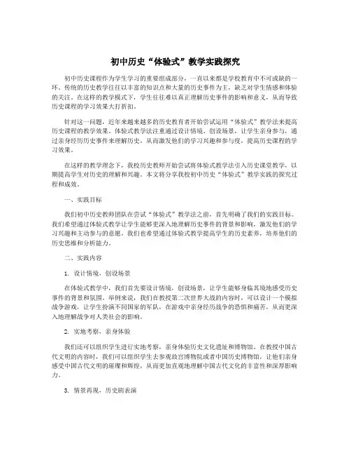 初中历史“体验式”教学实践探究
