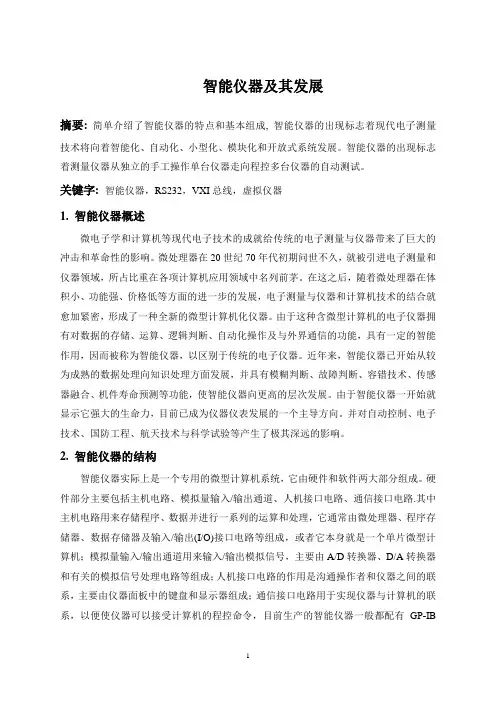 智能仪器及其发展