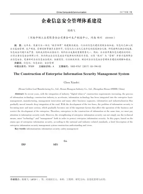 企业信息安全管理体系建设
