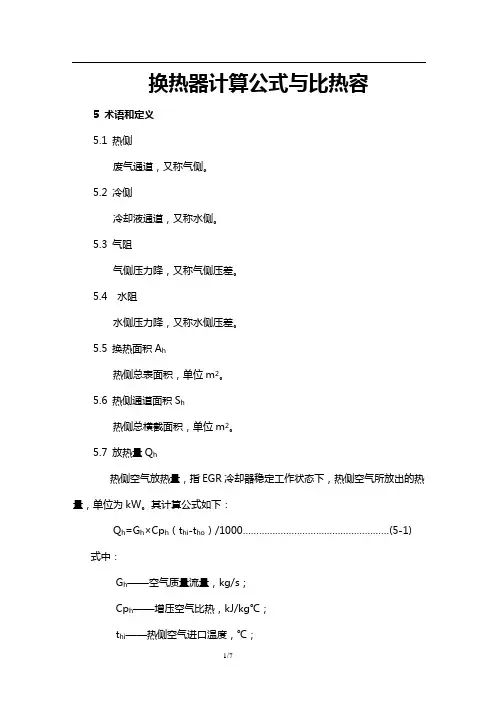 换热器计算公式与比热容概要