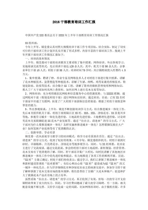 2016干部教育培训工作汇报