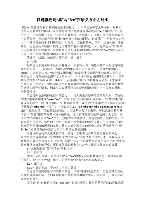 汉越颜色词“黑”与“？en”在语义方面之对比