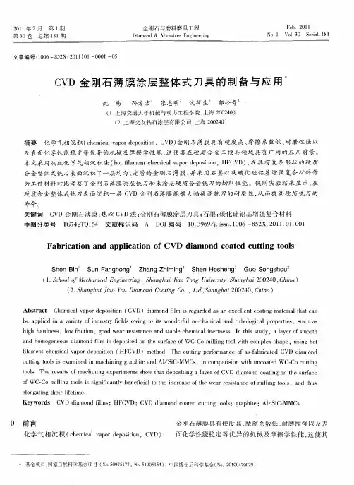 CVD金刚石薄膜涂层整体式刀具的制备与应用