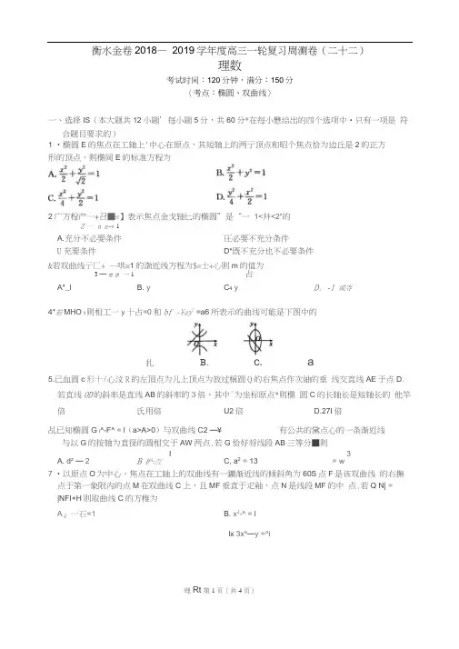 衡水金卷2018-2019学年度高三一轮复习周测卷(二十二)理数-考点：椭圆、双曲线(有答案)
