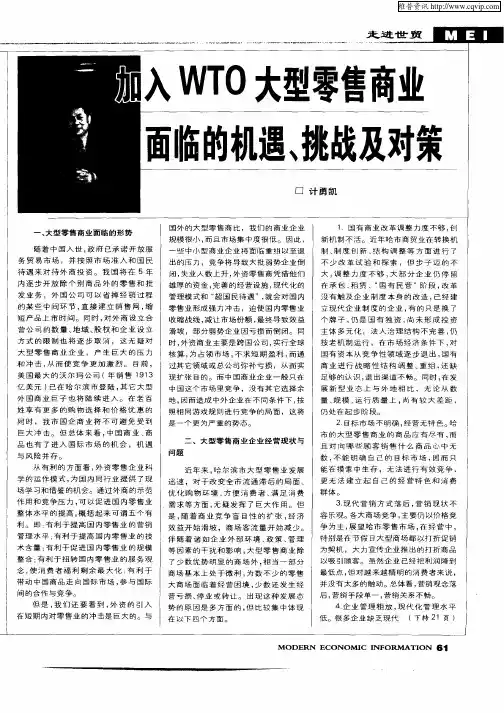 加入WTO大型零售商业面临的机遇、挑战及对策