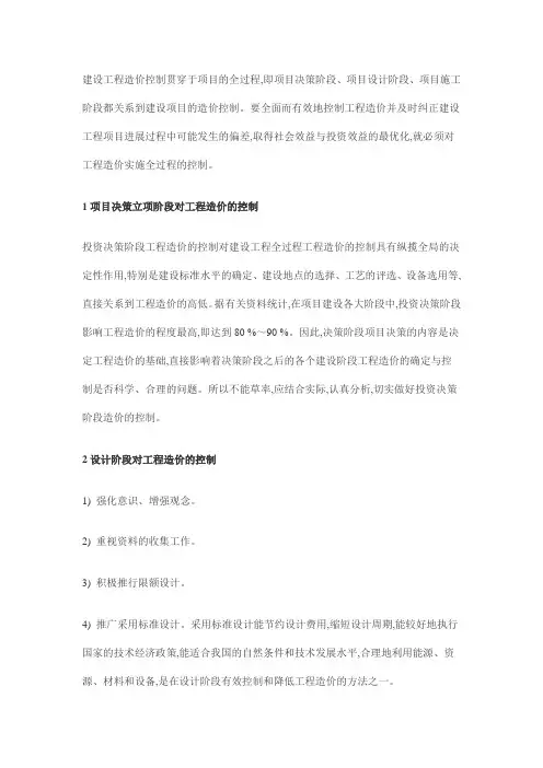 浅析项目管理中的工程造价全过程控制