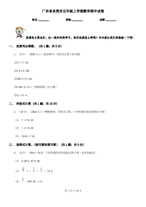 广东省东莞市五年级 上学期数学期中试卷