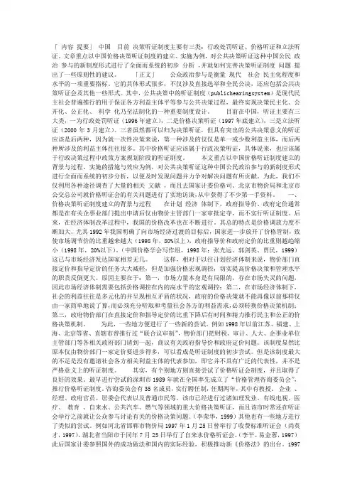 政策制定中的公众参与——以中国价格决策听证制度为例