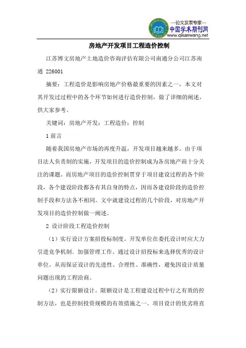 房地产开发项目工程造价控制