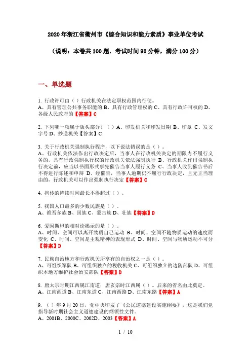 2020年浙江省衢州市《综合知识和能力素质》事业单位考试