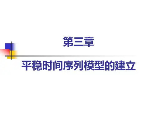 第章平稳时间序列模型的建立