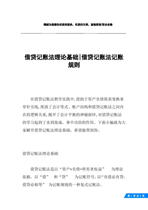 借贷记账法理论基础-借贷记账法记账规则