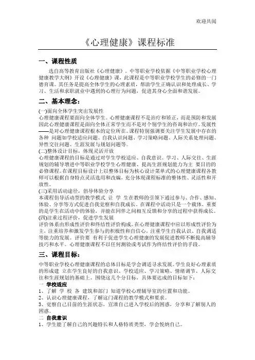 心理健康课程标准
