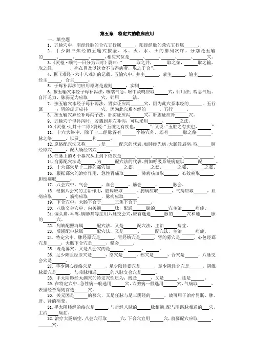 针灸治疗学复习题__总论 第五章——特定穴的临床应用