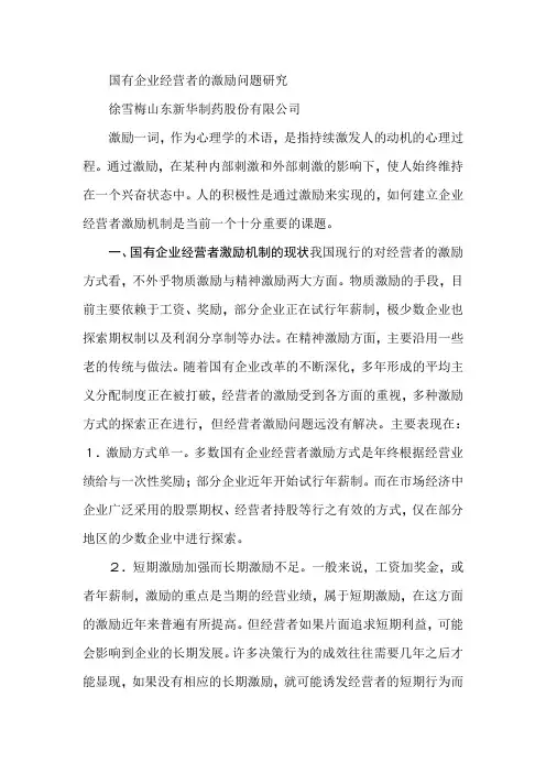 国有企业经营者的激励问题研究