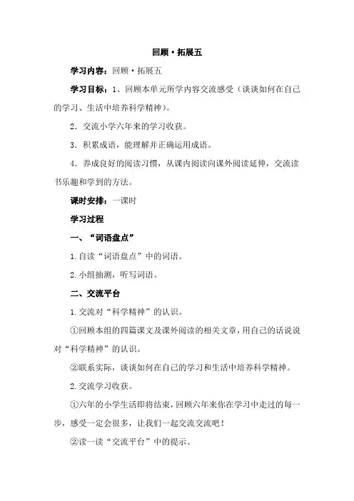 人教版六年级语文下册五单元《回顾与拓展》导学案