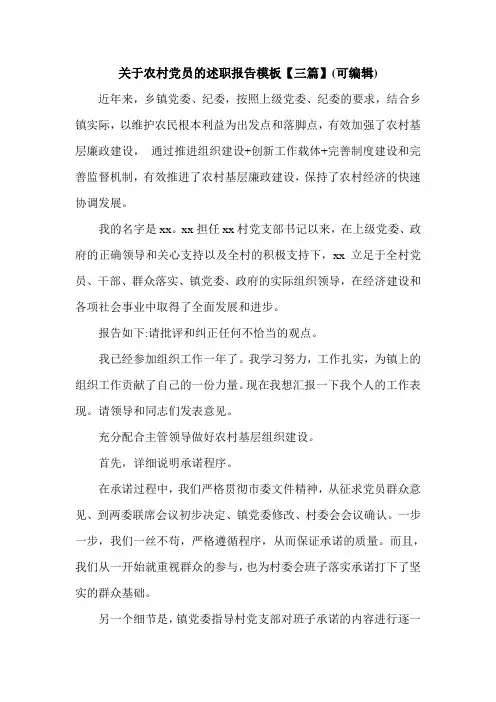 关于农村党员的述职报告模板【三篇】(可编辑).doc