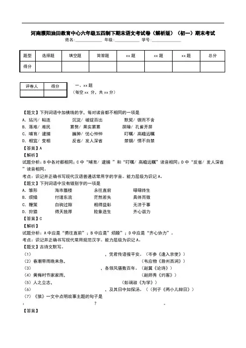 河南濮阳油田教育中心六年级五四制下期末语文考试卷(解析版)(初一)期末考试.doc