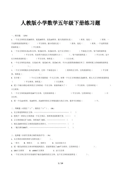 人教版小学数学五年级下册练习题