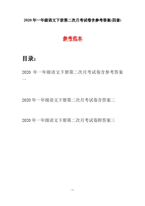2020年一年级语文下册第二次月考试卷含参考答案(四套)