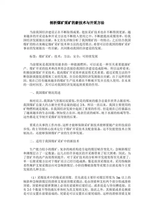 剖析煤矿采矿的新技术与开采方法