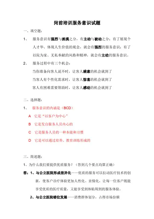 岗前培训服务意识试题