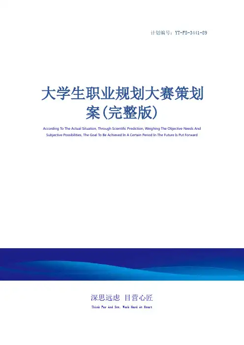 大学生职业规划大赛策划案(完整版)