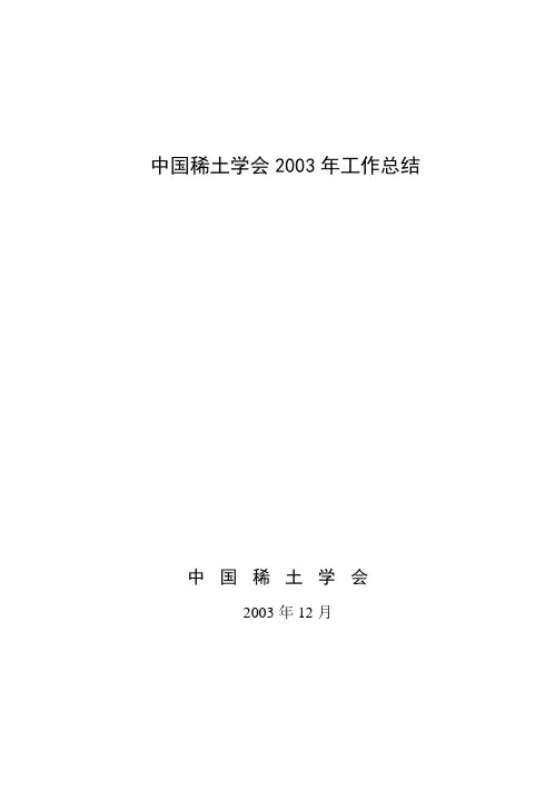 中国稀土学会2003年工作总结