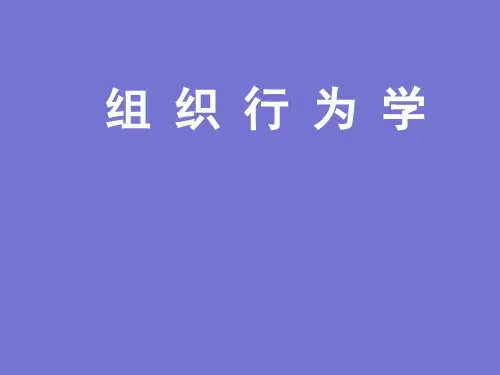 自考组织行为学(2016版)--第九章