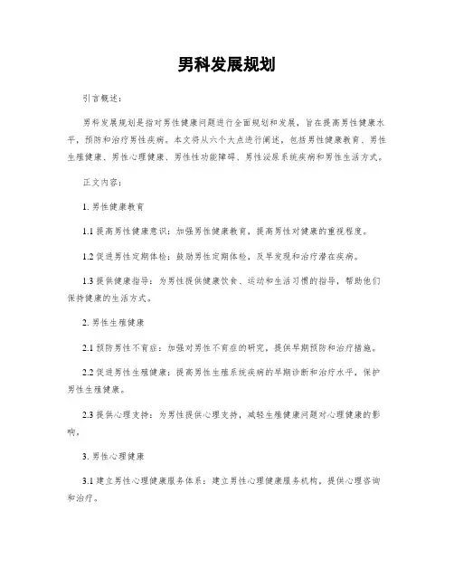男科发展规划 2