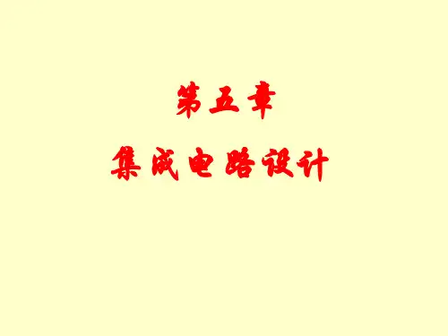 05 集成电路设计