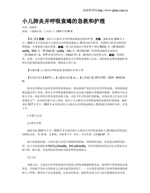 小儿肺炎并呼吸衰竭的急救和护理