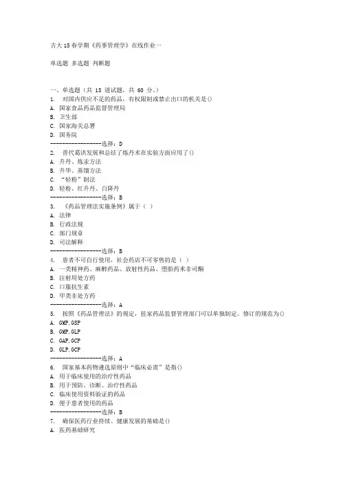 吉大15春学期《药事管理学》在线作业一