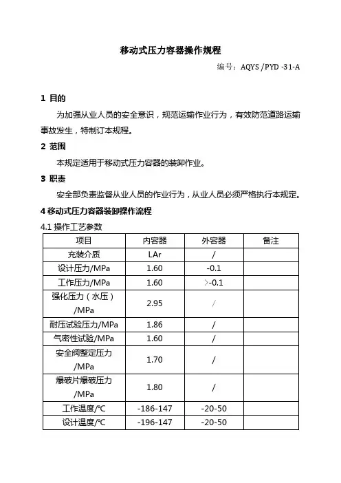 移动式压力容器操作规程