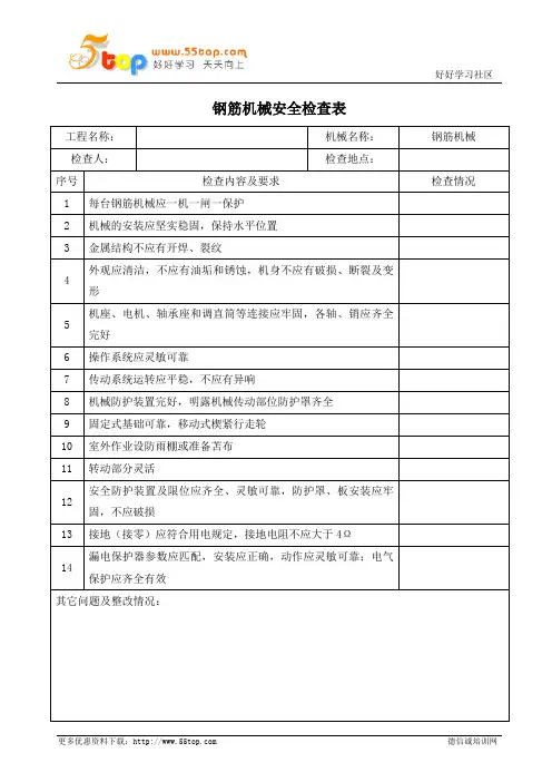 钢筋机械安全检查表