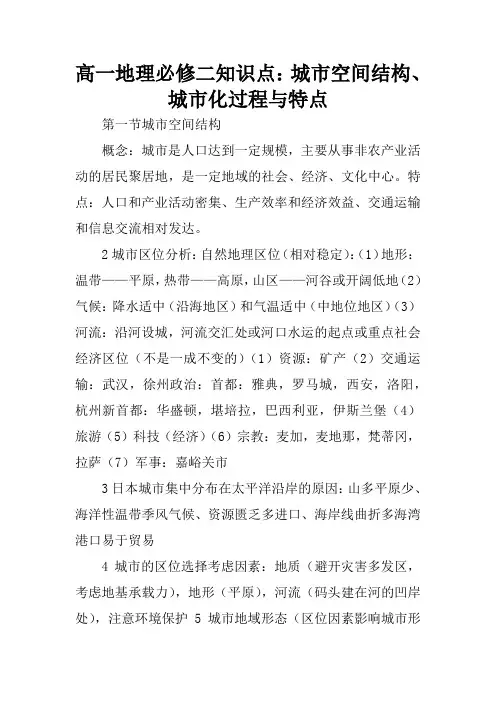 高一地理必修二知识点：城市空间结构、城市化过程与特点