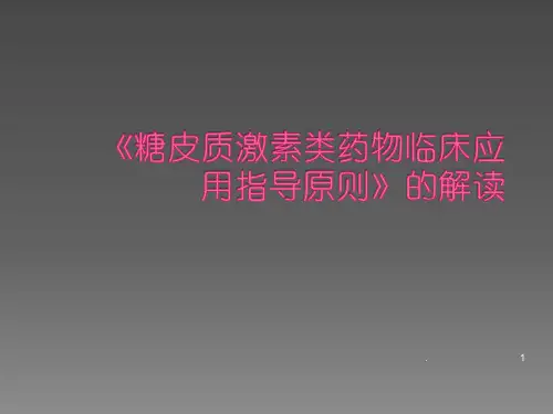 糖皮质激素类药物临床应用指导原则的解读PPT课件