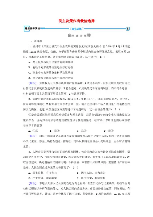 2017-2018学年高中政治 第2课 我国公民的政治参与 第2框 民主决策作出最佳选择课后素养演练 新人教版必修2