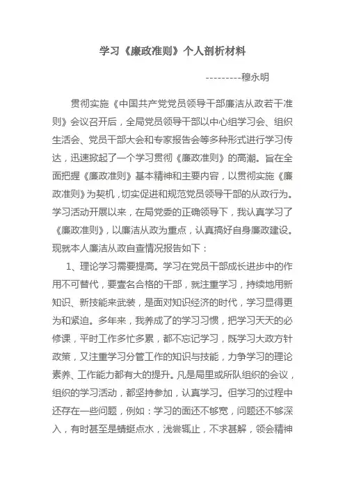 学习廉政准则个人剖析材料