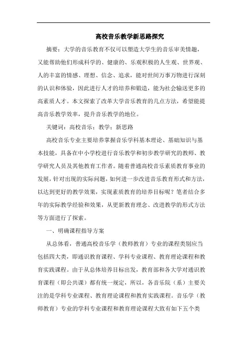 高校音乐教学新思路探究