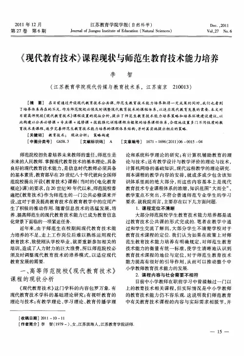 《现代教育技术》课程现状与师范生教育技术能力培养