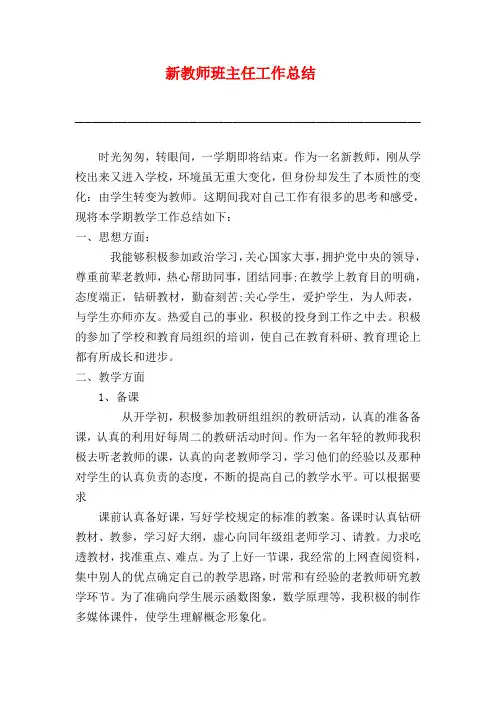 新教师班主任工作总结