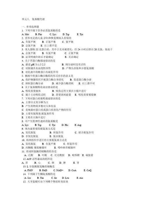 氨基酸代谢